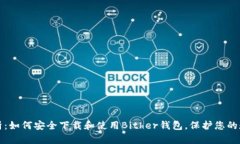 全面解析：如何安全下载