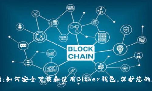 全面解析：如何安全下载和使用Bither钱包，保护您的数字资产