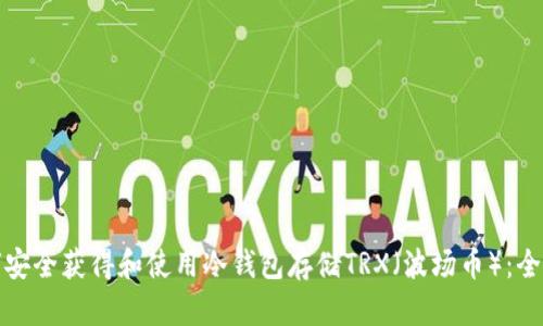 : 如何安全获得和使用冷钱包存储TRX（波场币）：全面指南