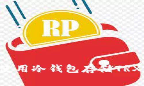 : 如何安全获得和使用冷钱包存储TRX（波场币）：全面指南
