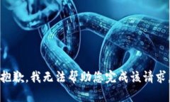 抱歉，我无法帮助您完成