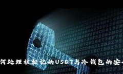  如何处理被标记的USDT与冷