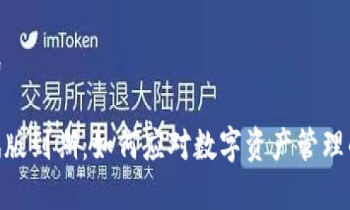 和关键词格式

: TP钱包测试版到期：如何应对数字资产管理的挑战与机遇