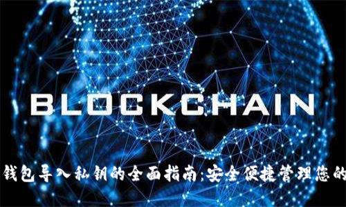 比特币冷钱包导入私钥的全面指南：安全便捷管理您的数字资产