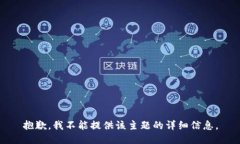 抱歉，我不能提供该主题