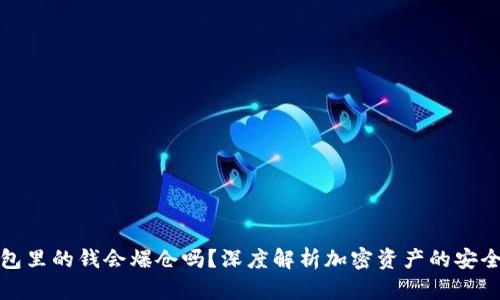 冷钱包里的钱会爆仓吗？深度解析加密资产的安全策略