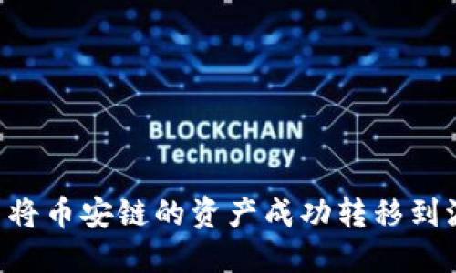 如何在TP钱包中将币安链的资产成功转移到波场链：全面指南