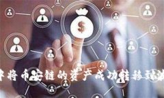如何在TP钱包中将币安链的