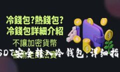 如何将USDT安全转入冷钱包