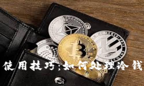 冷钱包的安全性与使用技巧：如何处理冷钱包无法联网的问题
