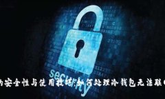 冷钱包的安全性与使用技