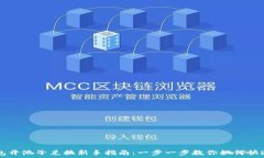   TP钱包开池子兑换新手指