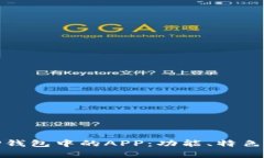 全面解析TP钱包中的APP：功