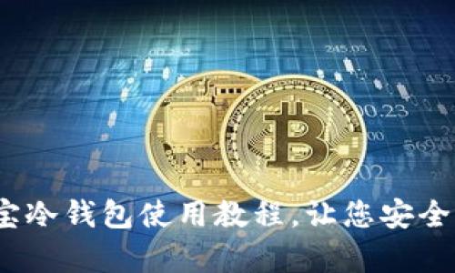 全面解析：波宝冷钱包使用教程，让您安全管理数字资产