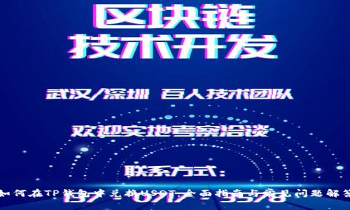 如何在TP钱包中兑换USDT：全面指南与常见问题解答