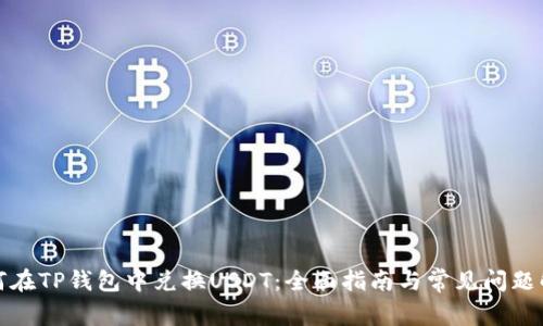 如何在TP钱包中兑换USDT：全面指南与常见问题解答