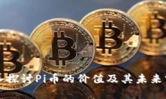 深入探讨Pi币的价值及其未