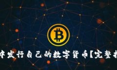 如何在TP钱包中发行自己的