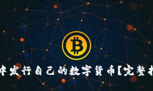 如何在TP钱包中发行自己的数字货币？完整指南与实用技巧