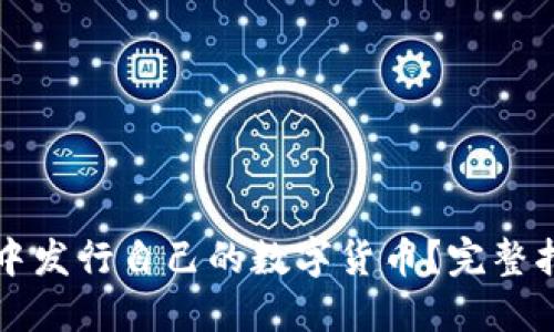 如何在TP钱包中发行自己的数字货币？完整指南与实用技巧