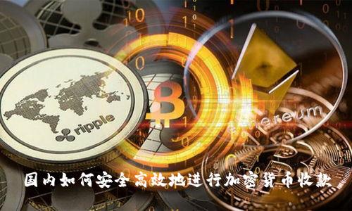 国内如何安全高效地进行加密货币收款