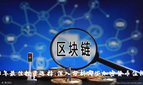 2023年最佳投资选择：深入分析哪些加密货币值得关注