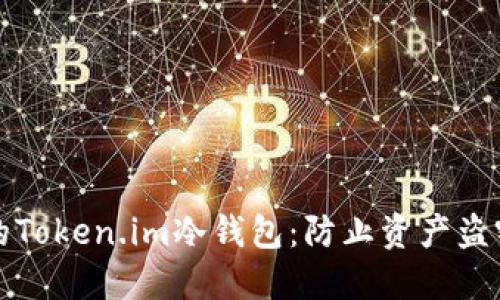 如何保护你的Token.im冷钱包：防止资产盗窃的全面指南