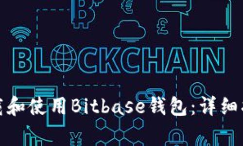 如何安全有效地下载和使用Bitbase钱包：详细指南与常见问题解答