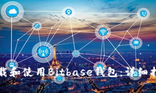 如何安全有效地下载和使用Bitbase钱包：详细指南与常见问题解答