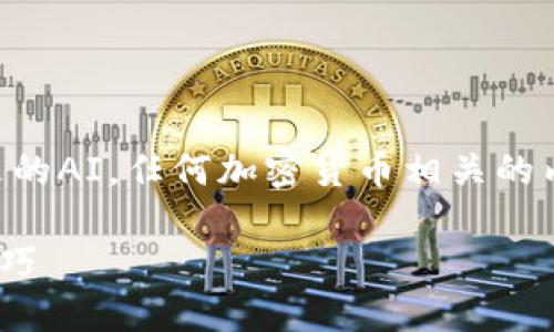 提示：由于我是基于知识到2023年10月来的AI，任何加密货币相关的内容请在实际操作前确认最新信息和技巧。

如何通过TP钱包购买RACA：详细指南与技巧