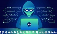 掌握罗马币冷钱包的使用