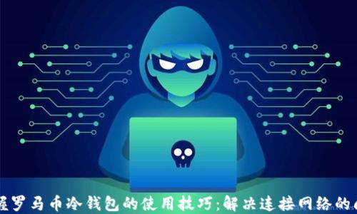 
掌握罗马币冷钱包的使用技巧：解决连接网络的问题