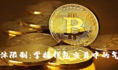 TP钱包手动气体限制：掌握