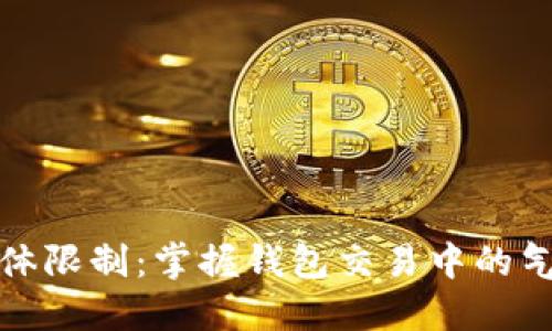 TP钱包手动气体限制：掌握钱包交易中的气体配置与技巧
