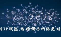 提取BNB到TP钱包：选择哪个