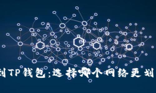 提取BNB到TP钱包：选择哪个网络更划算与安全？