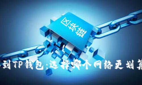 提取BNB到TP钱包：选择哪个网络更划算与安全？