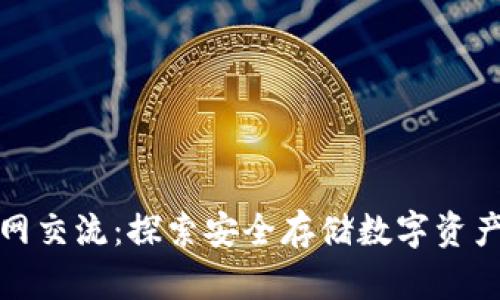 冷钱包币网交流：探索安全存储数字资产的新世界