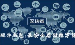 全面解析硬件钱包：最安