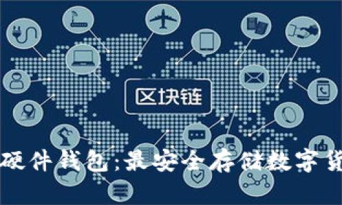 全面解析硬件钱包：最安全存储数字货币的方法