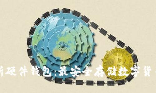 全面解析硬件钱包：最安全存储数字货币的方法