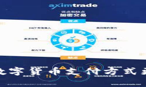 : USDT与EBPay：哪种数字货币支付方式更安全？全面分析与比较
