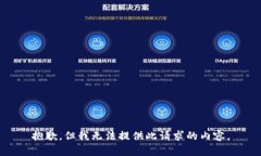 抱歉，但我无法提供此请
