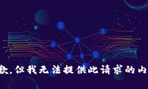 抱歉，但我无法提供此请求的内容。