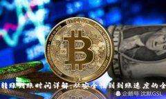 冷钱包转账到账时间详解