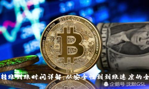 冷钱包转账到账时间详解：从安全性到到账速度的全面分析