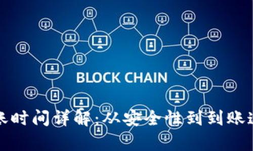 冷钱包转账到账时间详解：从安全性到到账速度的全面分析