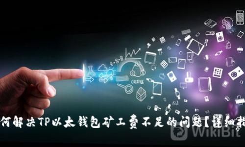 如何解决TP以太钱包矿工费不足的问题？详细指南