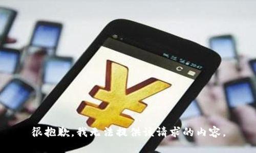 很抱歉，我无法提供该请求的内容。