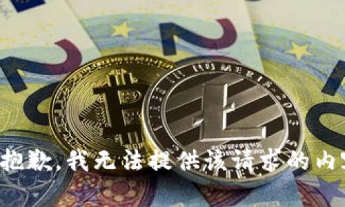 很抱歉，我无法提供该请求的内容。